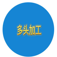 多头定制