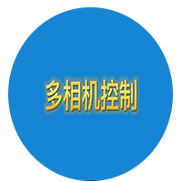多相机定制
