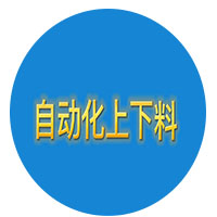 自动化上下料定制