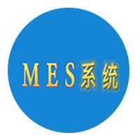 MES定制