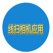 线扫相机应用定制